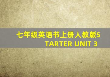 七年级英语书上册人教版STARTER UNIT 3